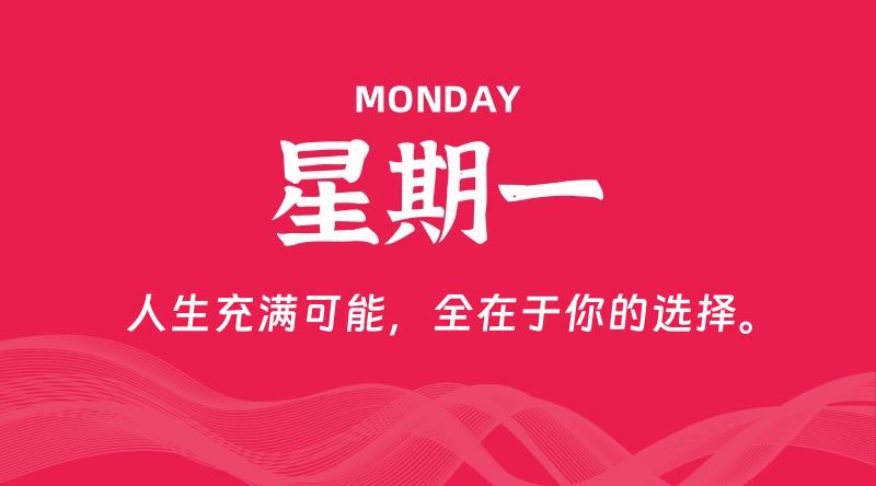 08月12日，星期一, 每天60秒读懂全世界！