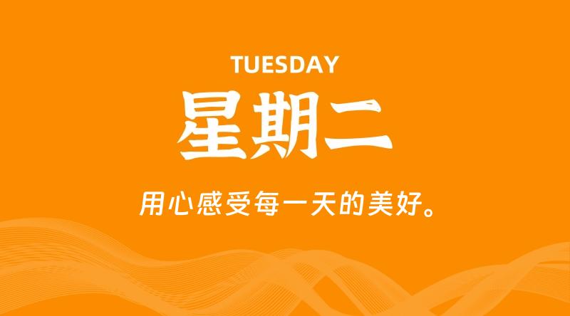 08月13日，星期二, 每天60秒读懂全世界！
