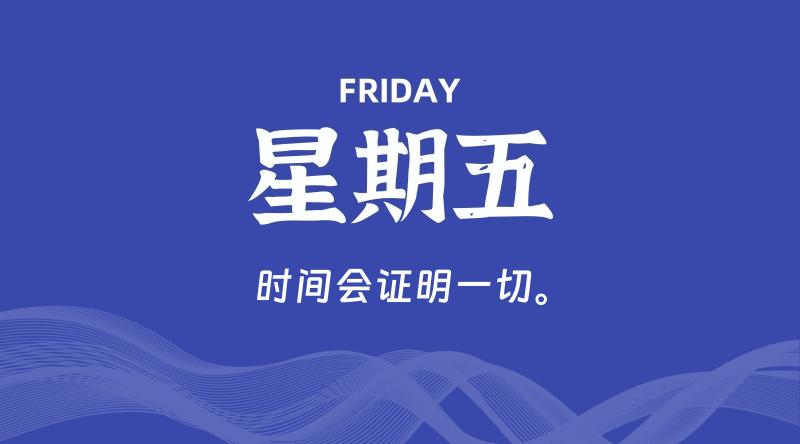 08月16日，星期五, 每天60秒读懂全世界！
