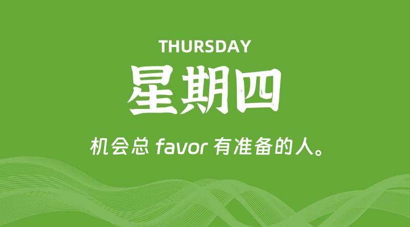 08月29日，星期四, 每天60秒读懂全世界！