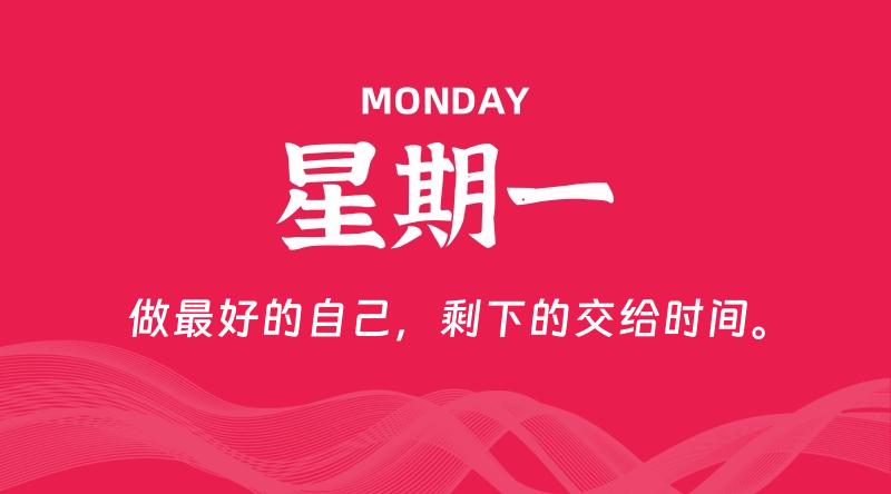 09月09日，星期一, 每天60秒读懂全世界！