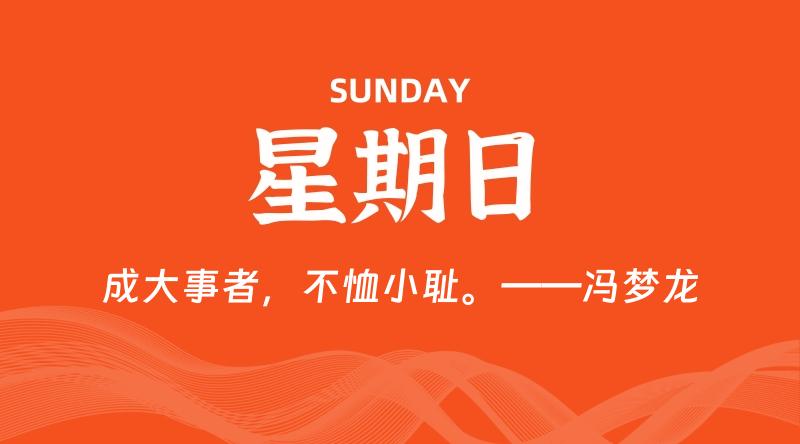 09月22日，星期日, 每天60秒读懂全世界！