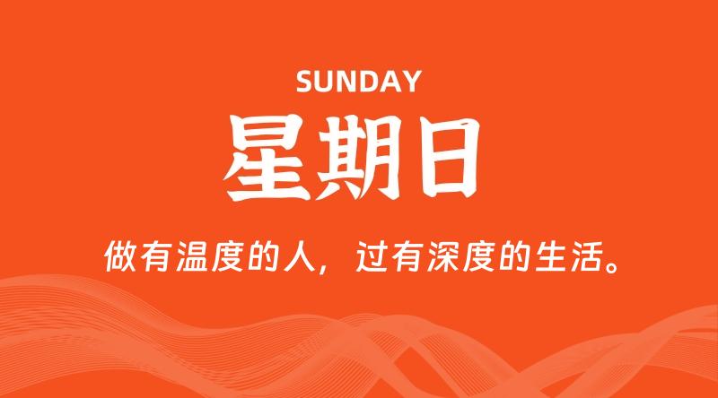10月06日，星期日, 每天60秒读懂全世界！