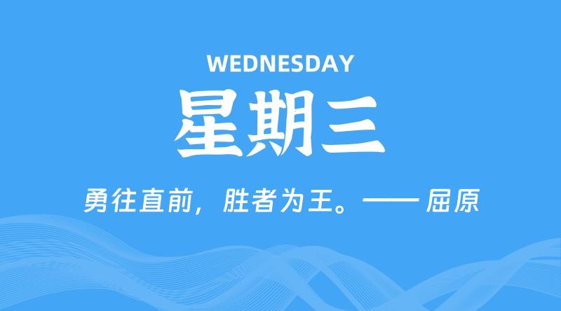 10月09日，星期三, 每天60秒读懂全世界！