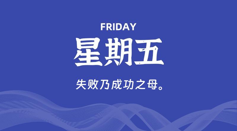 10月18日，星期五, 每天60秒读懂全世界！