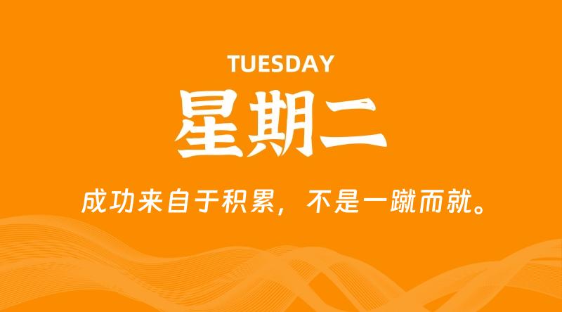 10月22日,星期二, 每天60秒读懂全世界!