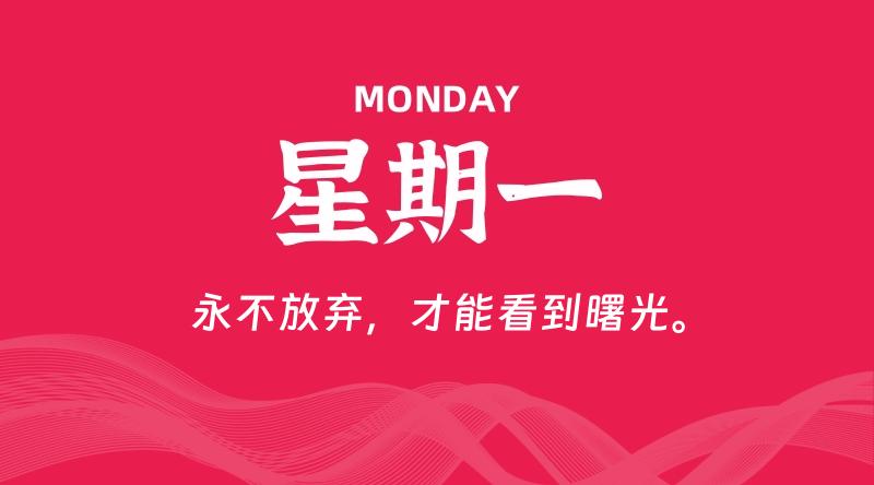 12月30日，星期一, 每天60秒读懂全世界！