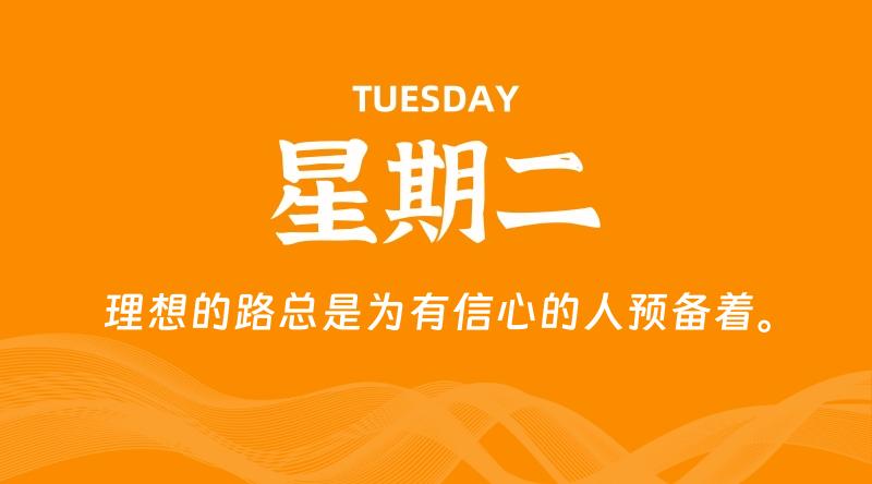 01月07日，星期二, 每天60秒读懂全世界！