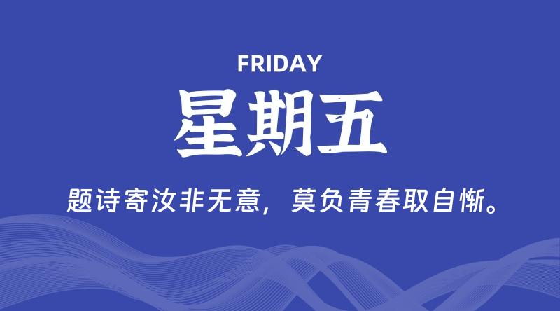 01月10日，星期五, 每天60秒读懂全世界！