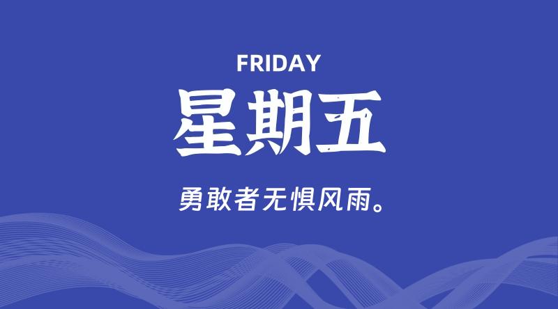 03月14日，星期五, 每天60秒读懂全世界！