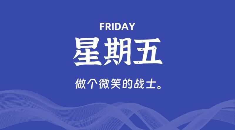 04月04日，星期五, 每天60秒读懂全世界！