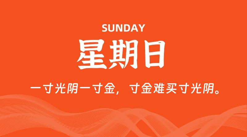 04月13日，星期日, 每天60秒读懂全世界！