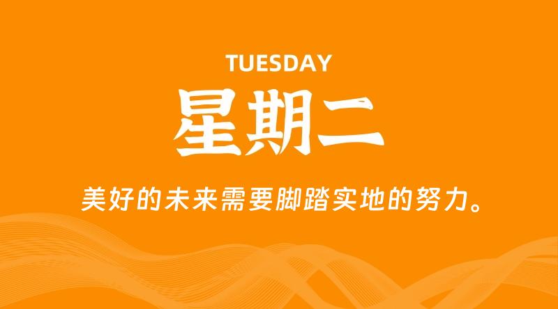 05月13日，星期二, 每天60秒读懂全世界！