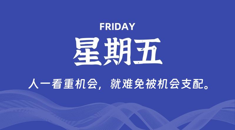 05月16日，星期五, 每天60秒读懂全世界！