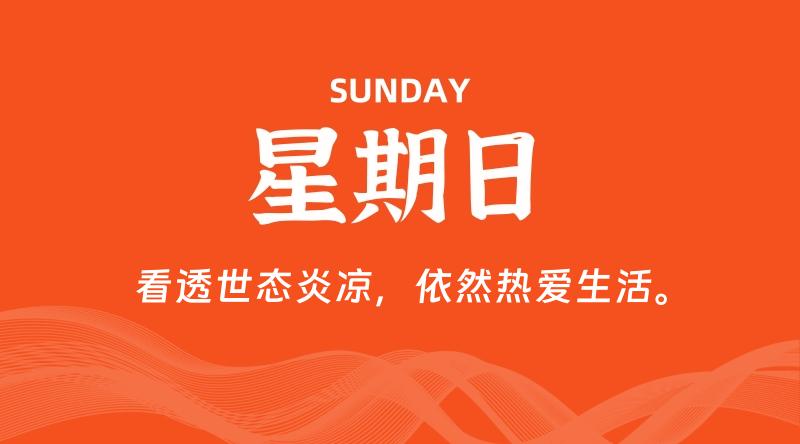 05月18日,星期日, 每天60秒读懂全世界!