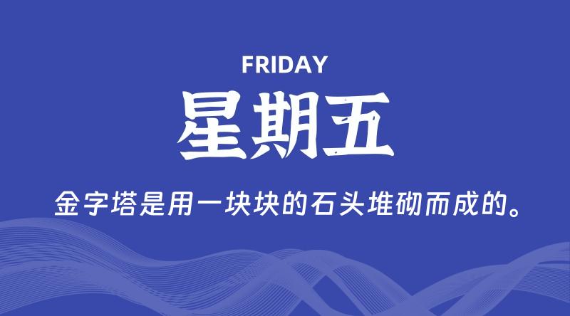 06月06日，星期五, 每天60秒读懂全世界！