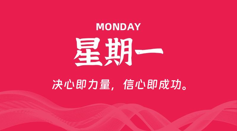 06月09日，星期一, 每天60秒读懂全世界！