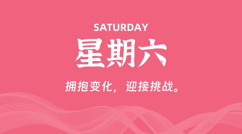 06月28日，星期六, 每天60秒读懂全世界！