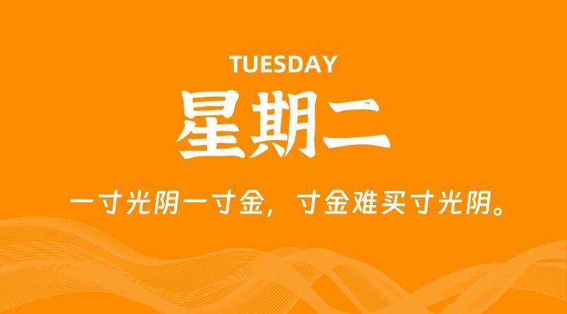07月15日，星期二, 每天60秒读懂全世界！