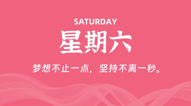 07月26日,星期六, 每天60秒读懂全世界!
