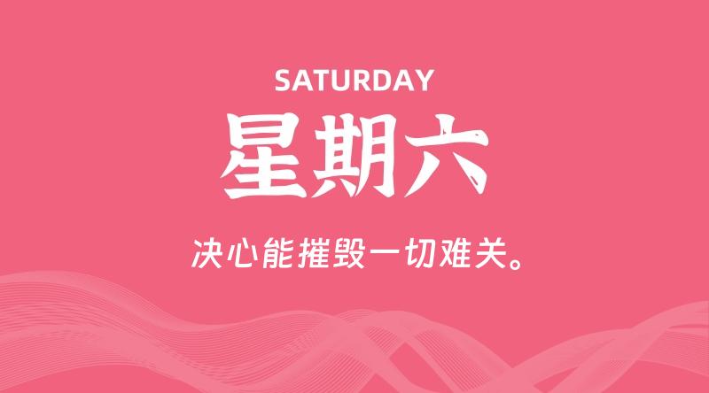 08月09日，星期六, 每天60秒读懂全世界！