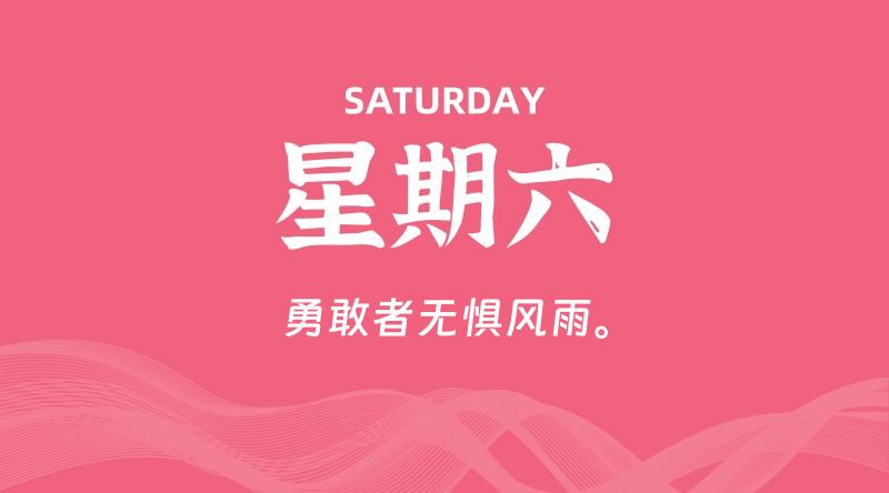 08月16日，星期六, 每天60秒读懂全世界！